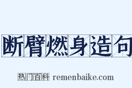 断臂燃身造句是什么意思的图片